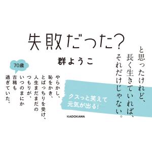 群ようこ この家に生まれたことが失敗だった? ...の詳細画像2