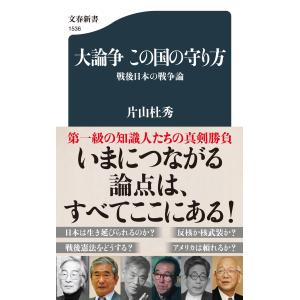 片山杜秀 大論争 この国の守り方 戦後日本の戦争論 Book