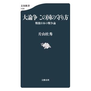 片山杜秀 大論争 この国の守り方 戦後日本の戦...の詳細画像1