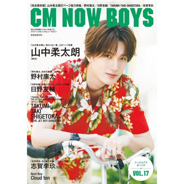 CM NOW BOYS VOL.17 Book