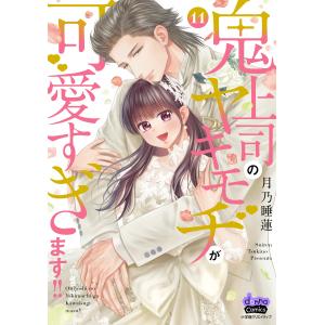 月乃睡蓮 鬼上司のヤキモチが可愛すぎます!! 11 COMIC