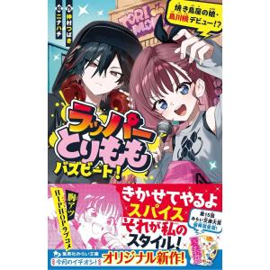 仲村つばき ラッパーとりもも バズビート! 焼き鳥屋の娘・鳥川桃デビュー!? Book
