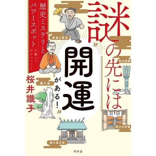 桜井識子 謎の先には”開運”がある! 歴史ミステリとパワースポットを調べてわかったこと Book
