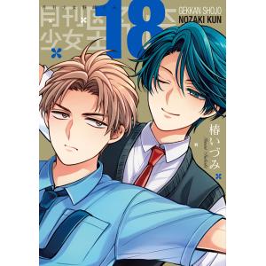 椿いづみ 月刊少女野崎くん(18)特装版 セレクト小冊子「堀と鹿島編」付き COMIC