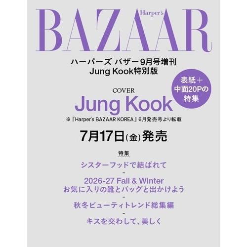 Harper's BAZAAR (ハーパーズバザー) 2026年 09月号増刊 [雑誌]＜Jung ...