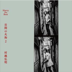 村越弘明 Harry The Best 谷間の火狗2＜タワーレコード限定＞ CD