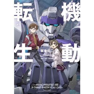賀東招二 機動転生 Book