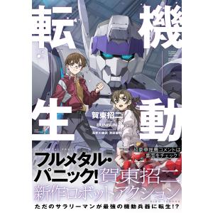賀東招二 機動転生 Bookの詳細画像1