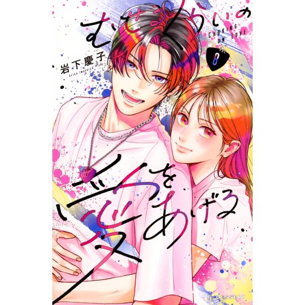 岩下慶子 むせるくらいの愛をあげる(8) COMIC