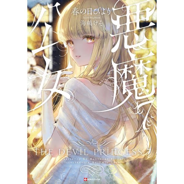 春の日びより 悪魔公女7 Book