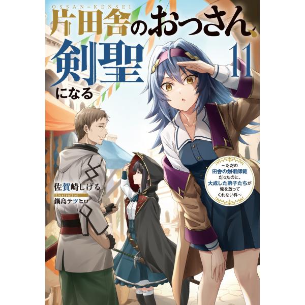 佐賀崎しげる 片田舎のおっさん、剣聖になる(11)〜ただの田舎の剣術師範だったのに、大成した弟子たち...