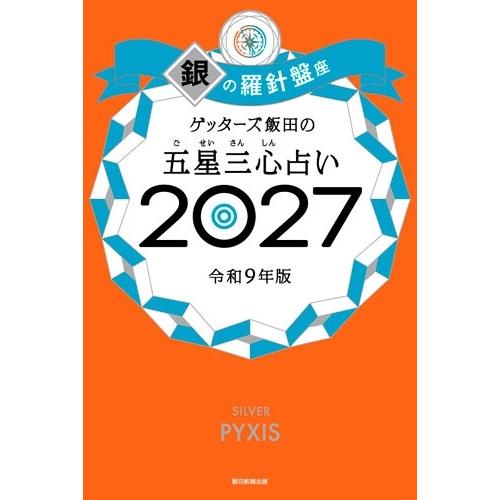 ゲッターズ飯田 ゲッターズ飯田の五星三心占い銀の羅針盤座 2027 Book