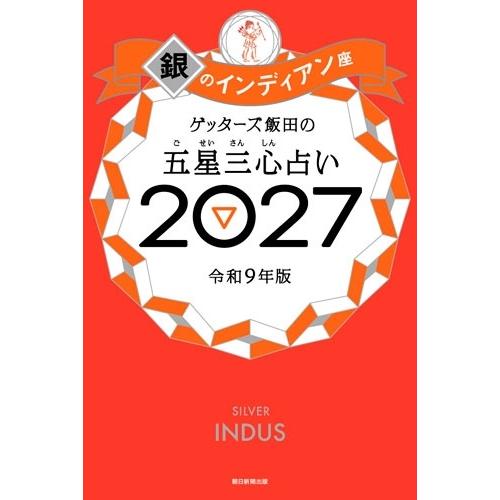 ゲッターズ飯田 ゲッターズ飯田の五星三心占い銀のインディ アン座2027 Book