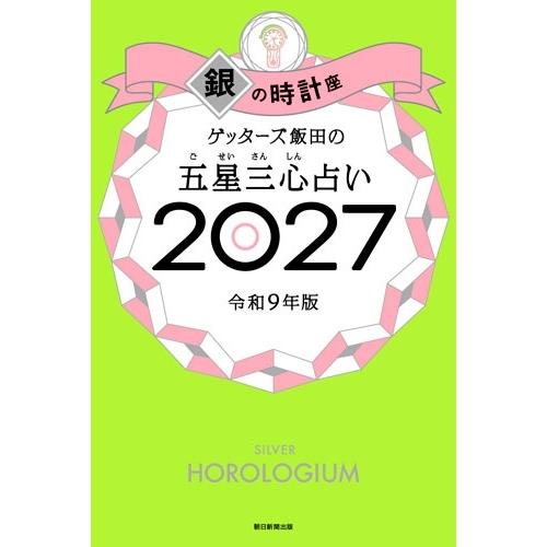 ゲッターズ飯田 ゲッターズ飯田の五星三心占い銀の時計座 2027 Book