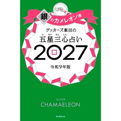 ゲッターズ飯田 ゲッターズ飯田の五星三心占い銀のカメレオ ン座2027 Book