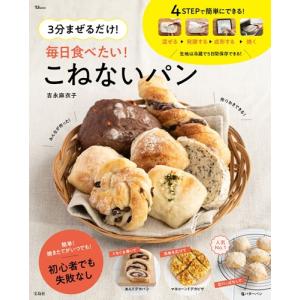 吉永麻衣子 3分まぜるだけ! 毎日食べたい! こねないパン Mook