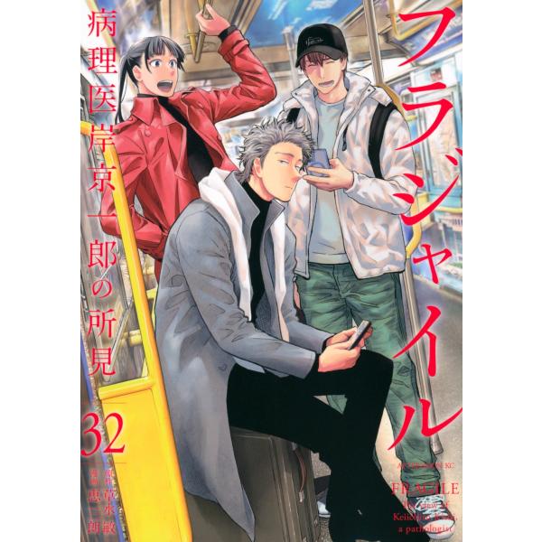 恵三朗 フラジャイル(32) COMIC