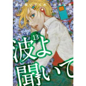 沙村広明 波よ聞いてくれ(13) COMIC
