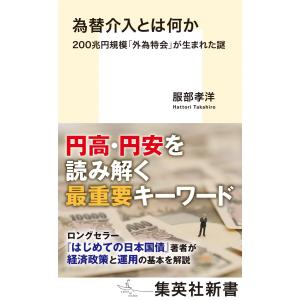 服部孝洋 為替介入とは何か 200兆円規模「外為特会」が生まれた謎 Book