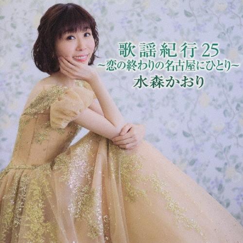 水森かおり 歌謡紀行25 〜恋の終わりの名古屋にひとり〜＜通常盤＞ CD