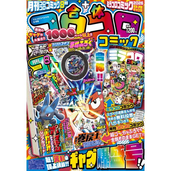 てれコロスペシャル 2026年 08月号 [雑誌] Magazine
