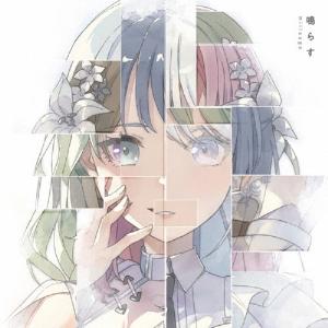 millsage 鳴らす 12cmCD Single ※特典あり