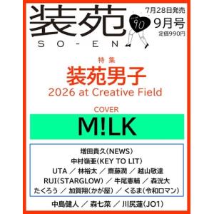装苑 2026年 9月号 Magazine