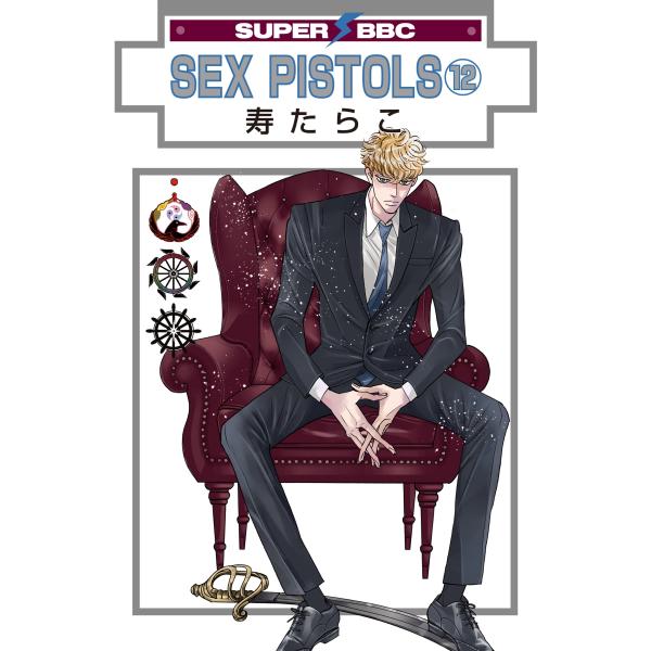 寿たらこ SEX PISTOLS12 COMIC