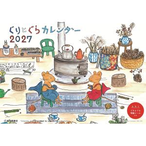中川李枝子 ぐりとぐらカレンダー2027 Book