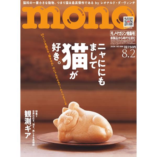 MONO MAGAZINE (モノ・マガジン) 2026年 8/2号 [雑誌] Magazine