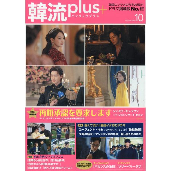 韓流plus 2026年 10月号 [雑誌] Magazine