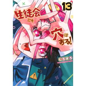 むちまろ 生徒会にも穴はある!(13) COMIC