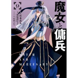 宮木真人 魔女と傭兵(9) COMICの商品画像