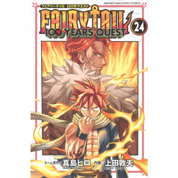 真島ヒロ FAIRY TAIL 100 YEARS QUEST(24) COMIC
