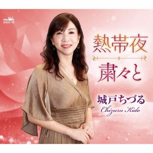 城戸ちづる 熱帯夜/粛々と 12cmCD Single