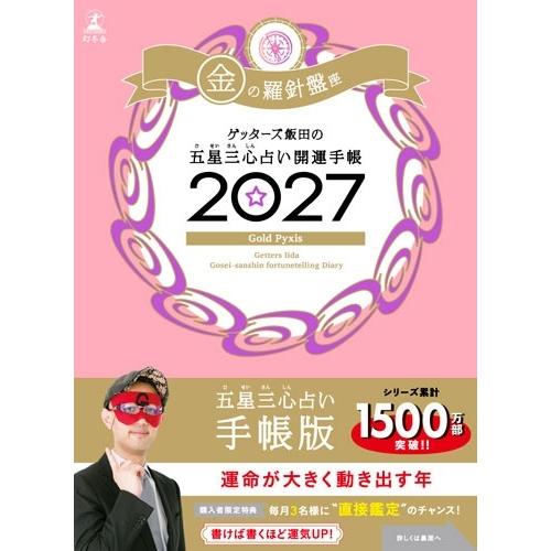 ゲッターズ飯田 開運手帳2027 金の羅針盤座 ゲッターズ飯田の五星三心占い Book