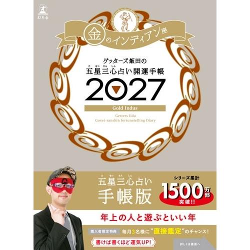 ゲッターズ飯田 開運手帳2027 金のインディアン座 ゲッターズ飯田の五星三心占い Book