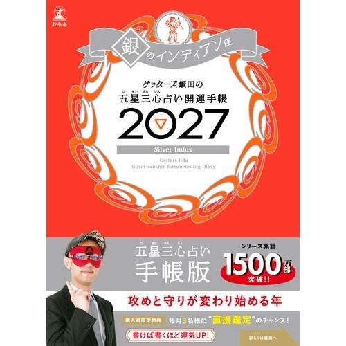 ゲッターズ飯田 ゲッターズ飯田の五星三心占い 開運手帳2027 銀のインディアン座 Book
