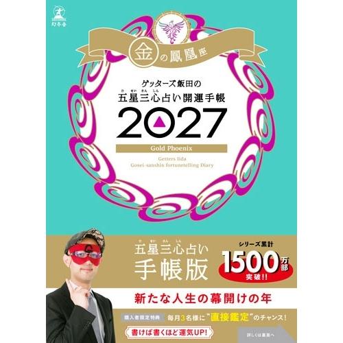 ゲッターズ飯田 開運手帳2027 金の鳳凰座 ゲッターズ飯田の五星三心占い Book