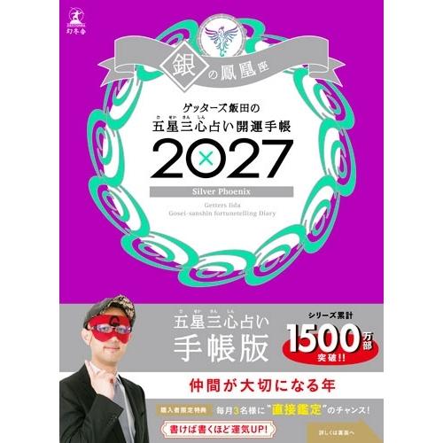 ゲッターズ飯田 開運手帳2027 銀の鳳凰座 ゲッターズ飯田の五星三心占い Book