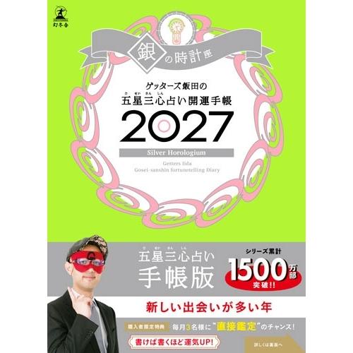 ゲッターズ飯田 開運手帳2027 銀の時計座 ゲッターズ飯田の五星三心占い Book