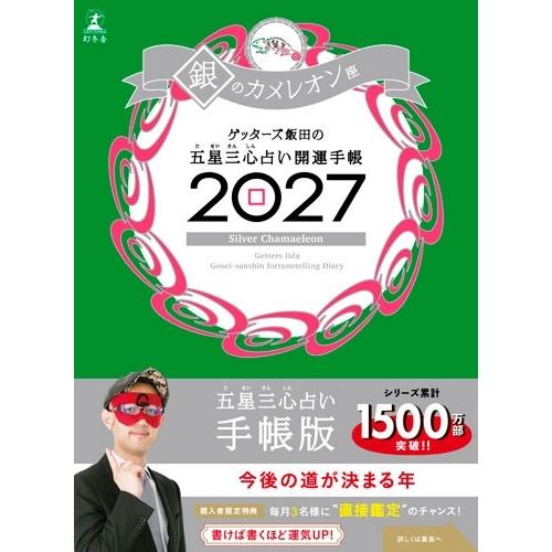 ゲッターズ飯田 開運手帳2027 銀のカメレオン座 ゲッターズ飯田の五星三心占い Book