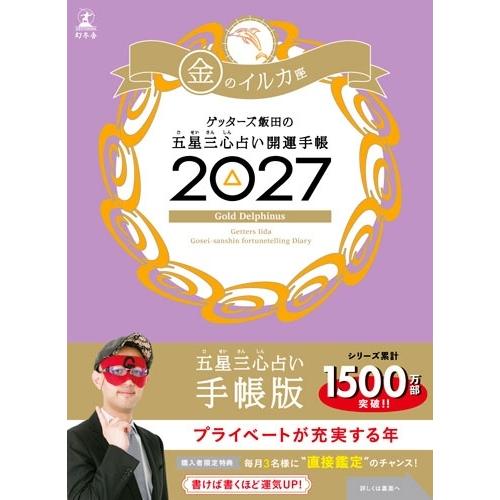 ゲッターズ飯田 開運手帳2027 金のイルカ座 ゲッターズ飯田の五星三心占い Book