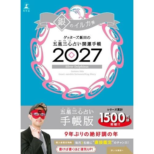 ゲッターズ飯田 開運手帳2027 銀のイルカ座 ゲッターズ飯田の五星三心占い Book