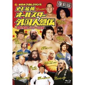 【復刻版】史上最強 オールスター外国人烈伝 Blu-ray BOX Blu-ray Disc