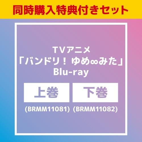【同時購入特典付きセット】TVアニメ「バンドリ! ゆめ∞みた」 上巻 ［Blu-ray Disc+C...