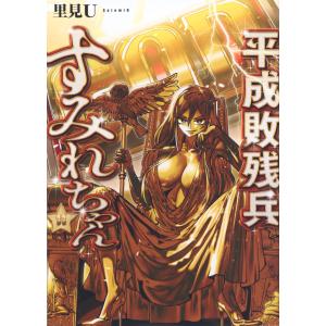 里見 U 平成敗残兵すみれちゃん(11) COMIC