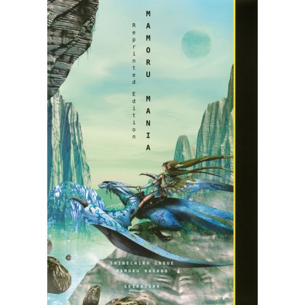 井上 伸一郎 SHINICHIRO INOUE MAMORU MANIA Reprinted Edi...