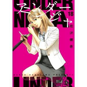 花沢健吾 アンダーニンジャ(18) COMIC