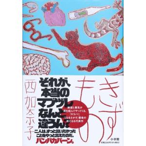 西加奈子 きずもの Bookの詳細画像1
